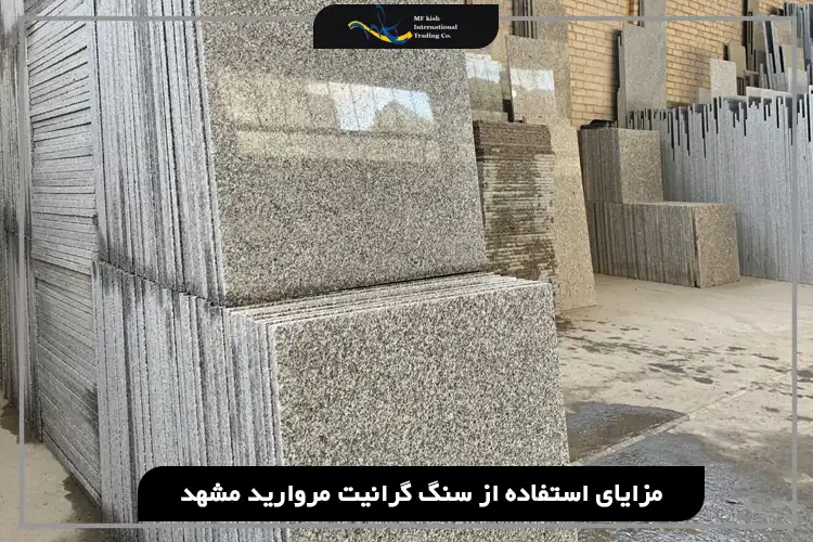 مزایای استفاده از سنگ گرانیت مروارید مشهد