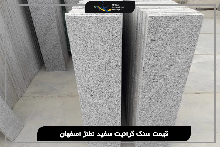 قیمت سنگ گرانیت سفید نطنز اصفهان