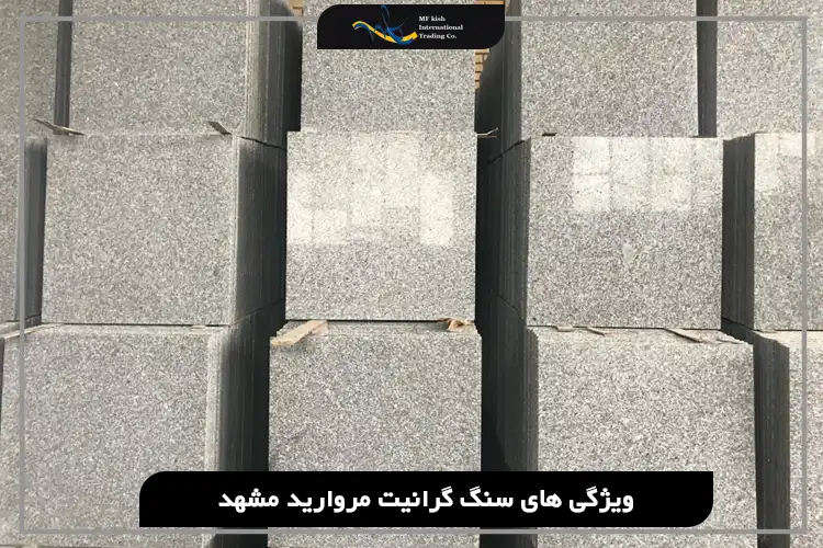 ویژگی‌های سنگ گرانیت مروارید مشهد